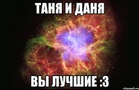 таня и даня вы лучшие :3