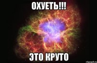 охуеть!!! это круто