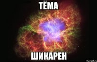 тёма шикарен