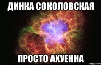 динка соколовская просто aхуенна