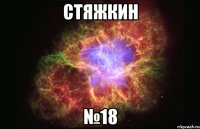 стяжкин №18