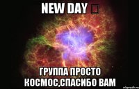 new day ツ группа просто космос,спасибо вам