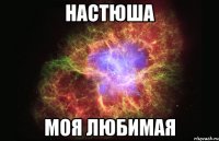 настюша моя любимая