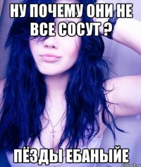 ну почему они не все сосут ? пёзды ебаныйе