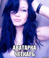  аватарка четкарь