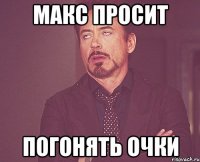 макс просит погонять очки