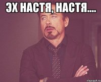 эх настя, настя.... 