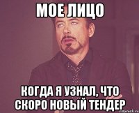 мое лицо когда я узнал, что скоро новый тендер