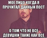 мое лицо когда я прочитал данный пост о том что не все девушки такие как все