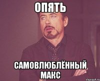 опять самовлюблённый макс