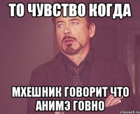 то чувство когда мхешник говорит что анимэ говно