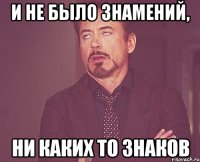 и не было знамений, ни каких то знаков