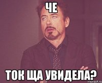 че ток ща увидела?