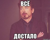 всё достало