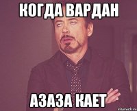 когда вардан азаза кает