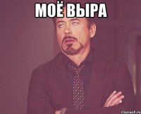 моё выра 