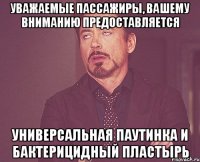 уважаемые пассажиры, вашему вниманию предоставляется универсальная паутинка и бактерицидный пластырь