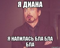 я диана я напилась бла бла бла