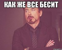 как же все бесит 