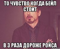 то чувство когда бейл стоит в 3 раза дороже ройса