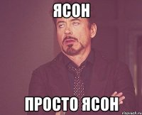 ясон просто ясон