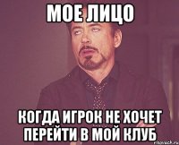 мое лицо когда игрок не хочет перейти в мой клуб