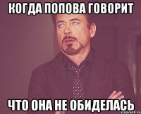 когда попова говорит что она не обиделась