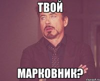 твой марковник?