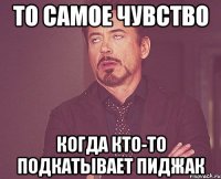 то самое чувство когда кто-то подкатывает пиджак