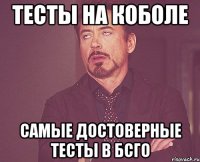 тесты на коболе самые достоверные тесты в бсго