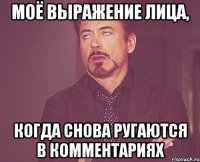 моё выражение лица, когда снова ругаются в комментариях