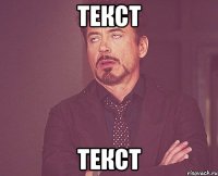 текст текст