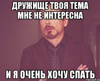 дружище твоя тема мне не интересна и я очень хочу спать