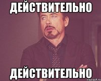 действительно действительно