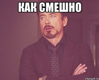 как смешно 
