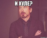 и хуле? 