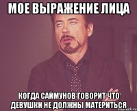 мое выражение лица когда саймунов говорит что девушки не должны материться