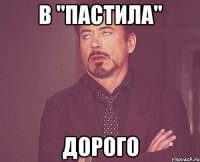 в "пастила" дорого