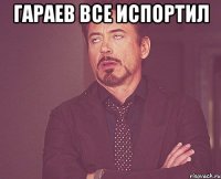 гараев все испортил 