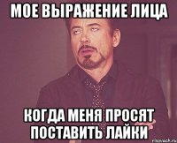 мое выражение лица когда меня просят поставить лайки