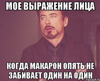 мое выражение лица когда макарон опять не забивает один на один