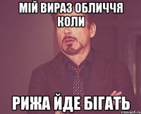 мій вираз обличчя коли рижа йде бігать