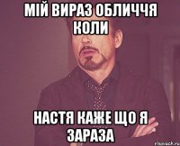 мій вираз обличчя коли настя каже що я зараза