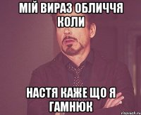 мій вираз обличчя коли настя каже що я гамнюк