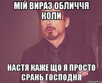мій вираз обличчя коли настя каже що я просто срань господня