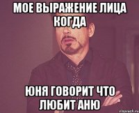 мое выражение лица когда юня говорит что любит аню