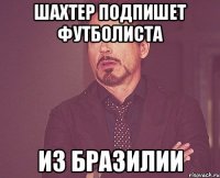 шахтер подпишет футболиста из бразилии