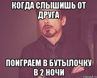 когда слышишь от друга поиграем в бутылочку в 2 ночи