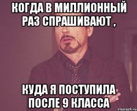 когда в миллионный раз спрашивают , куда я поступила после 9 класса