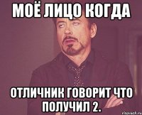 моё лицо когда отличник говорит что получил 2.